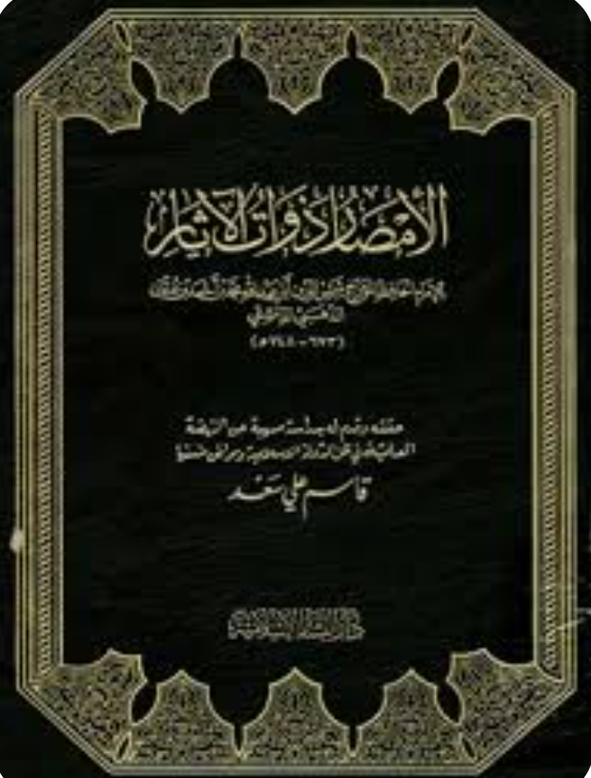 الامصار ذوات الاثار